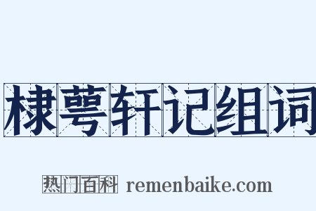 棣萼轩记组词是什么意思的图片